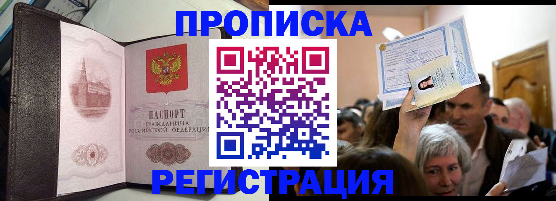 прописка законно в Марксе